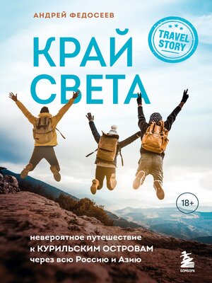 cover image of Край Света. Невероятное путешествие к Курильским островам через всю Россию и Азию